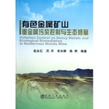 【《有色金属矿山重金属污染控制与生态修复》】评价【怎么样 好不好】-国美在线新华文轩旗舰店